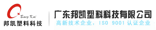 廣東邦凱塑料科(kē)技(jì )有(yǒu)限公(gōng)司