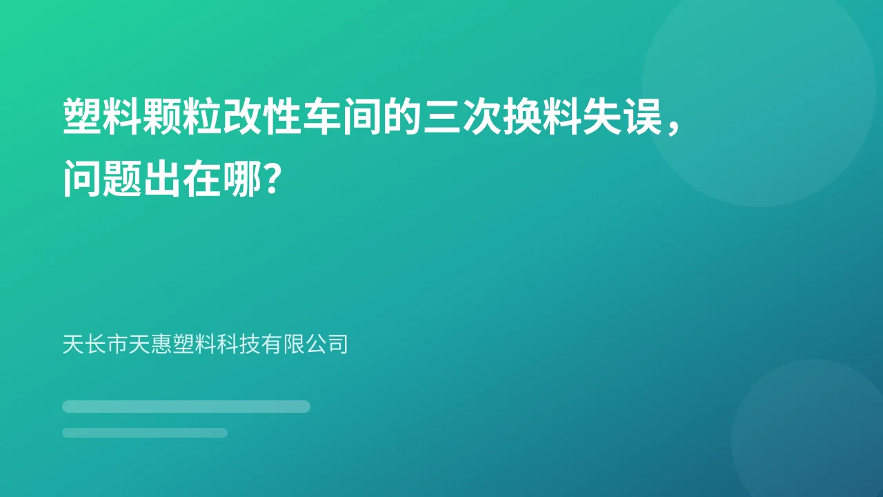 塑料颗粒改性车间的三次换料失误,问题出在哪?
