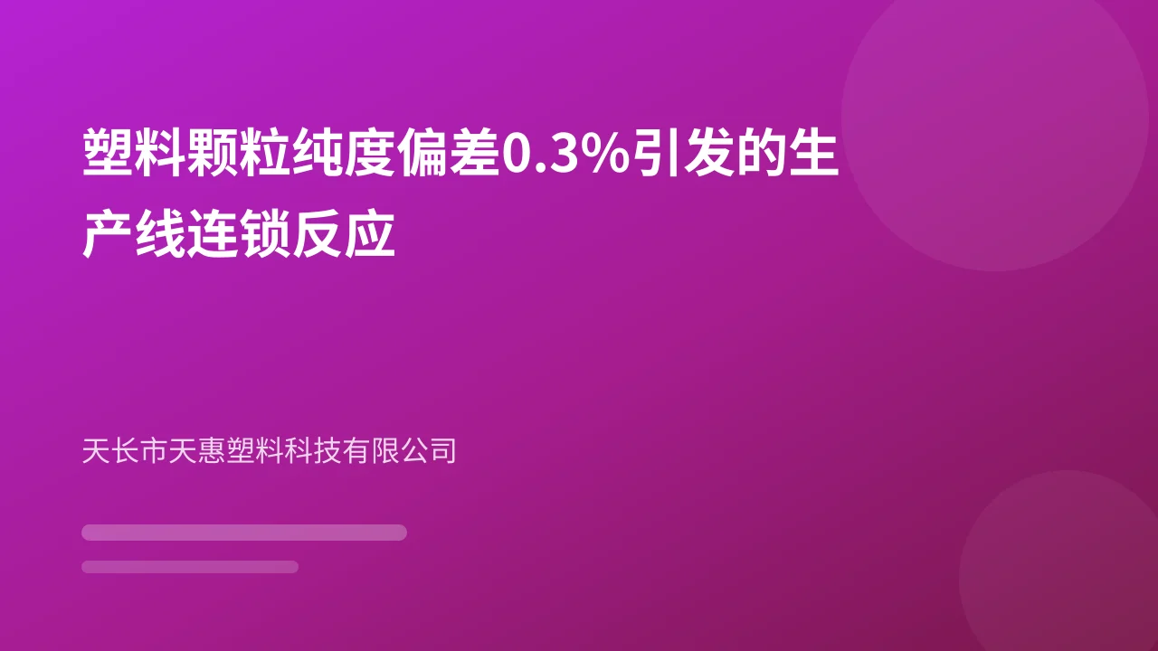 塑料颗粒纯度偏差0.3%引发的生产线连锁反应