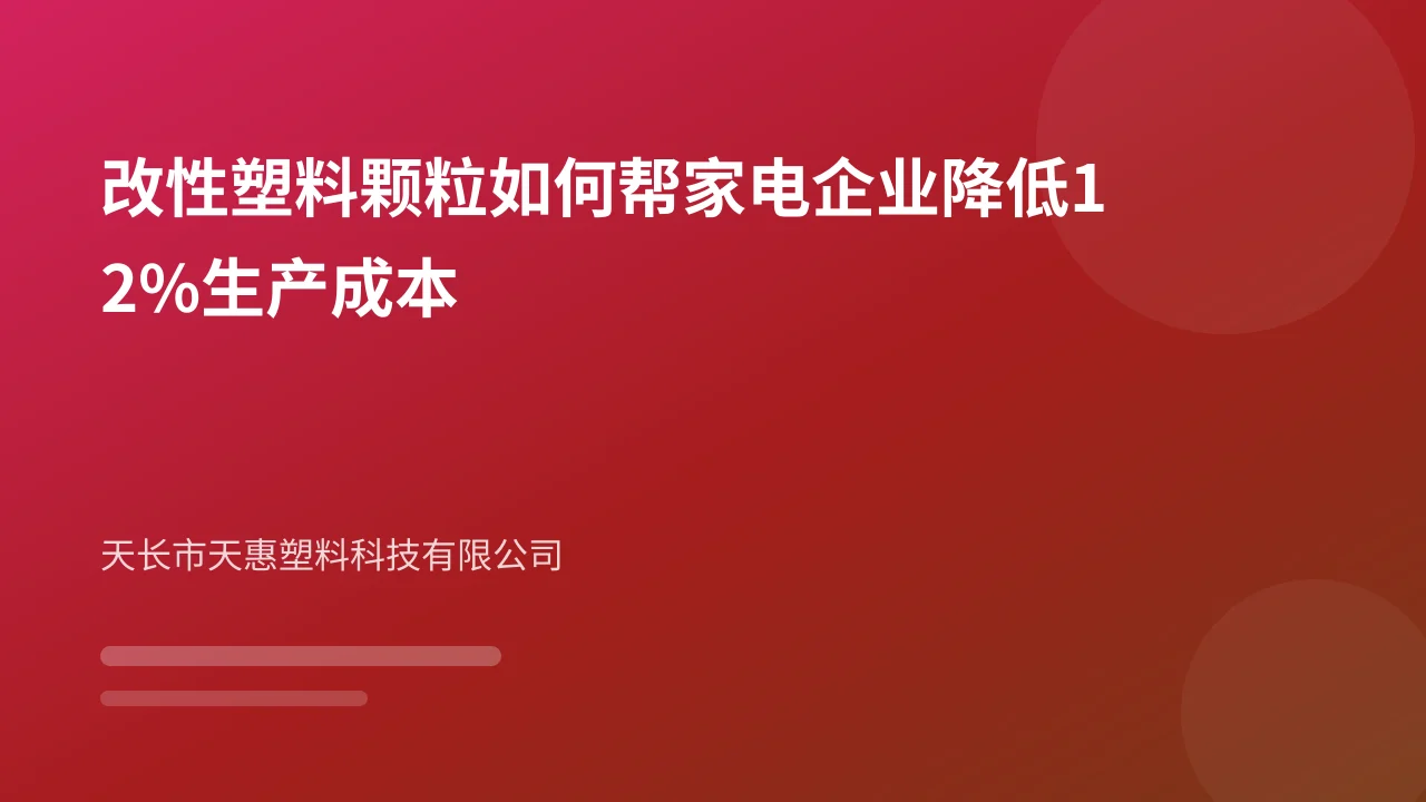 改性塑料颗粒如何帮家电企业降低12%生产成本