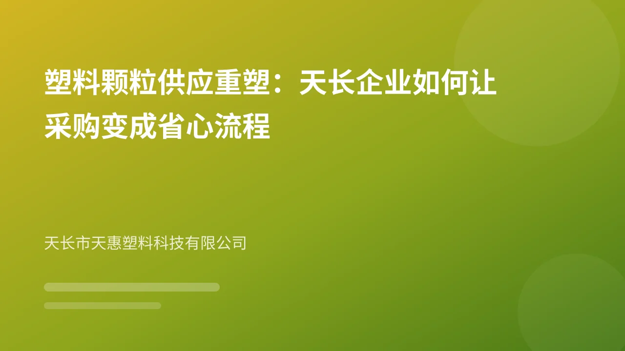 塑料颗粒供应重塑:天长企业如何让采购变成省心流程