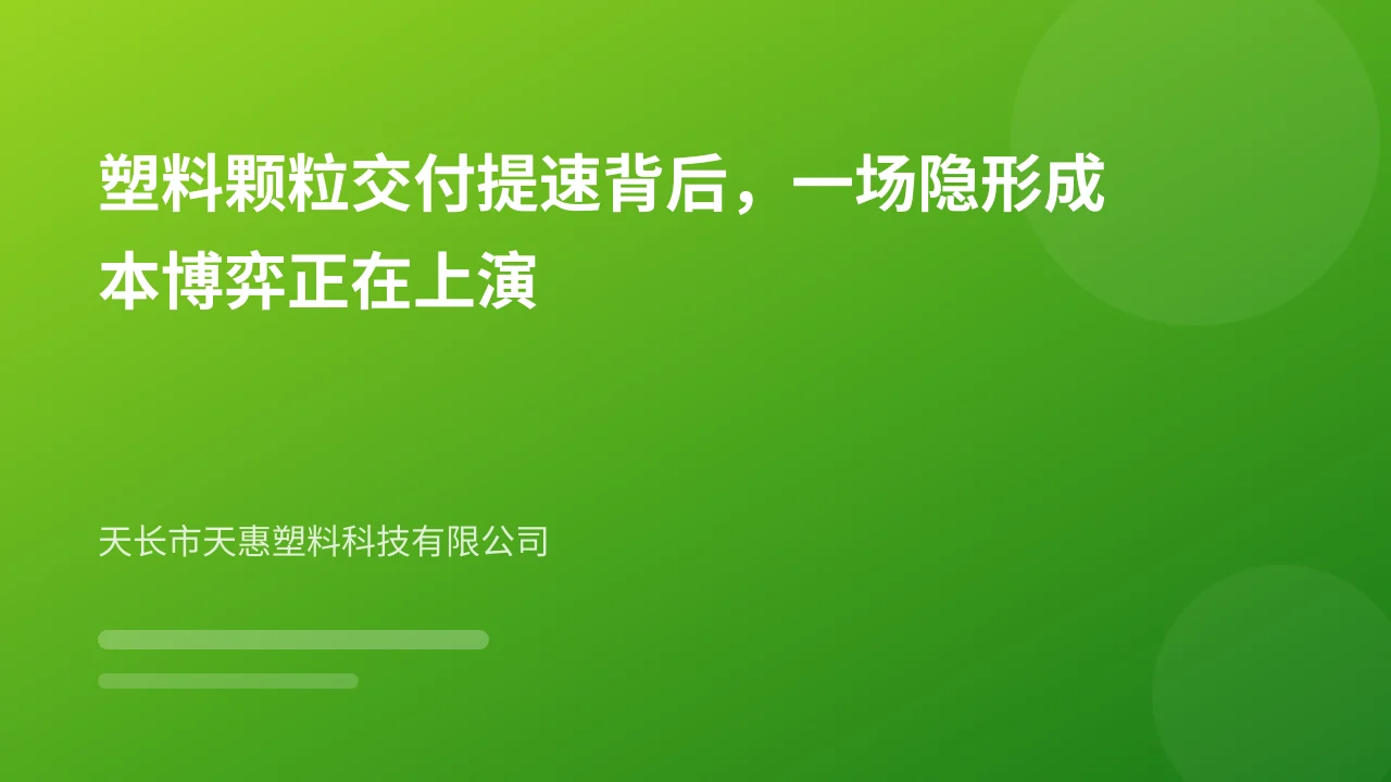 塑料颗粒交付提速背后,一场隐形成本博弈正在上演