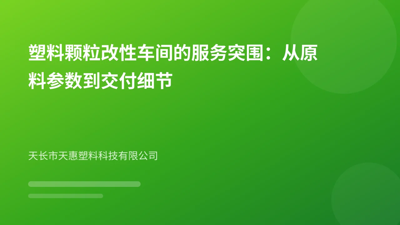 塑料颗粒改性车间的服务突围:从原料参数到交付细节
